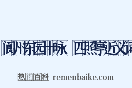 阆州东园十咏·四照亭近义词是什么意思的图片